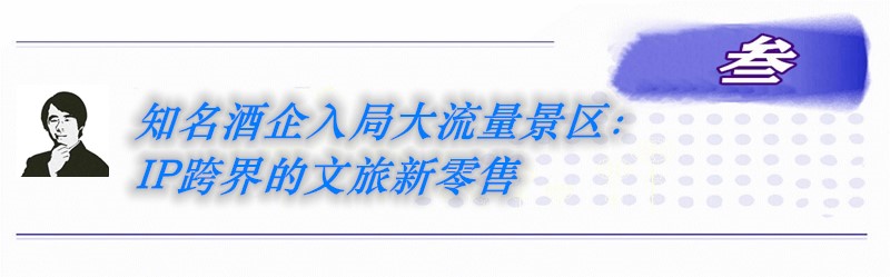 酒业独家丨解析酒企入局流量文旅商业，酒旅融合下的新零售战场