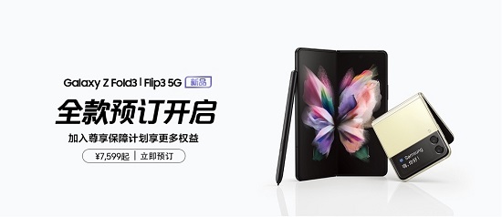 惊喜好礼+专属福利 三星Galaxy Z Fold3 5G|Flip3 5G全款预订火热开启