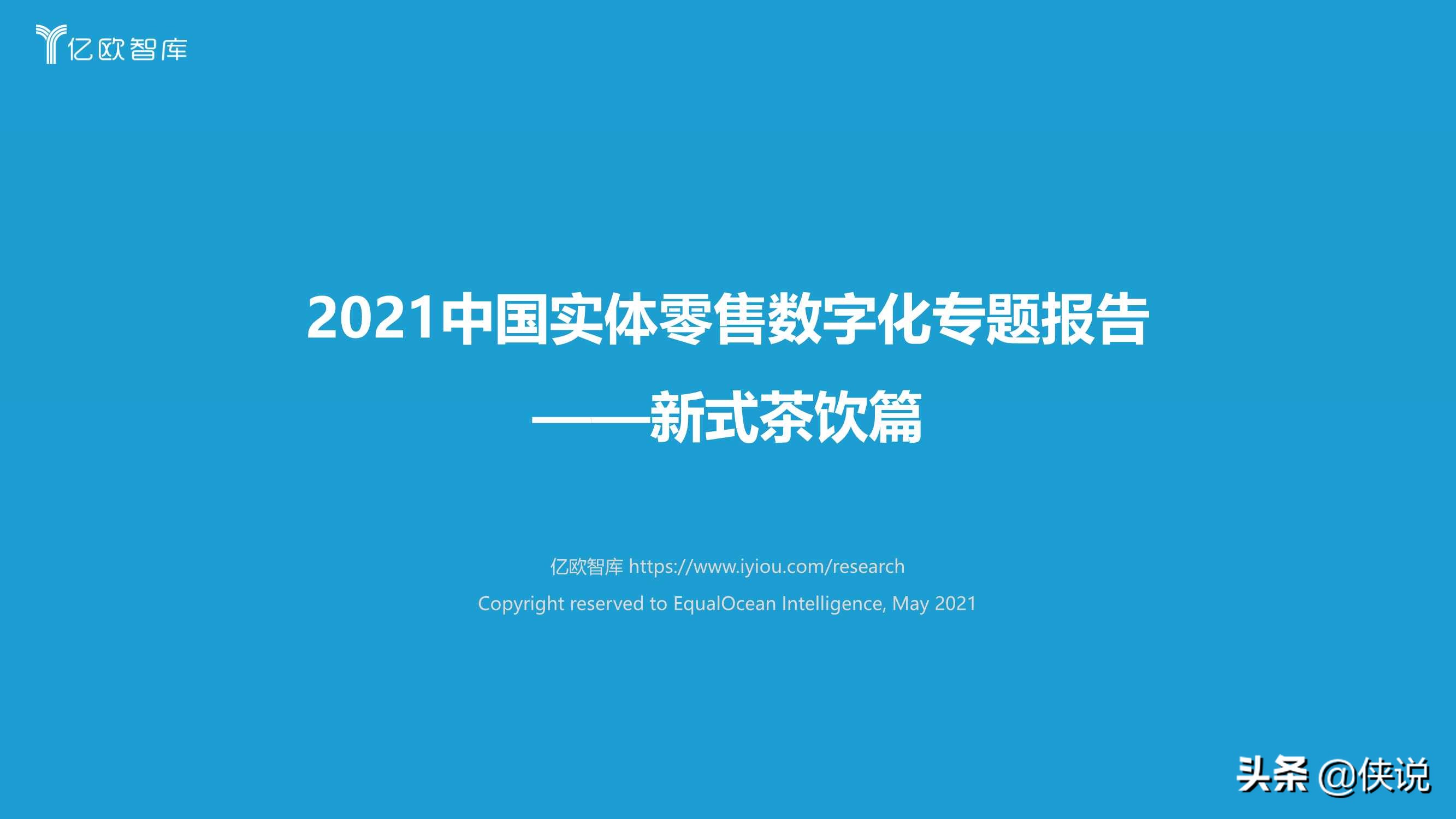 2021中国实体零售数字化专题报告：新式茶饮篇（亿欧智库）