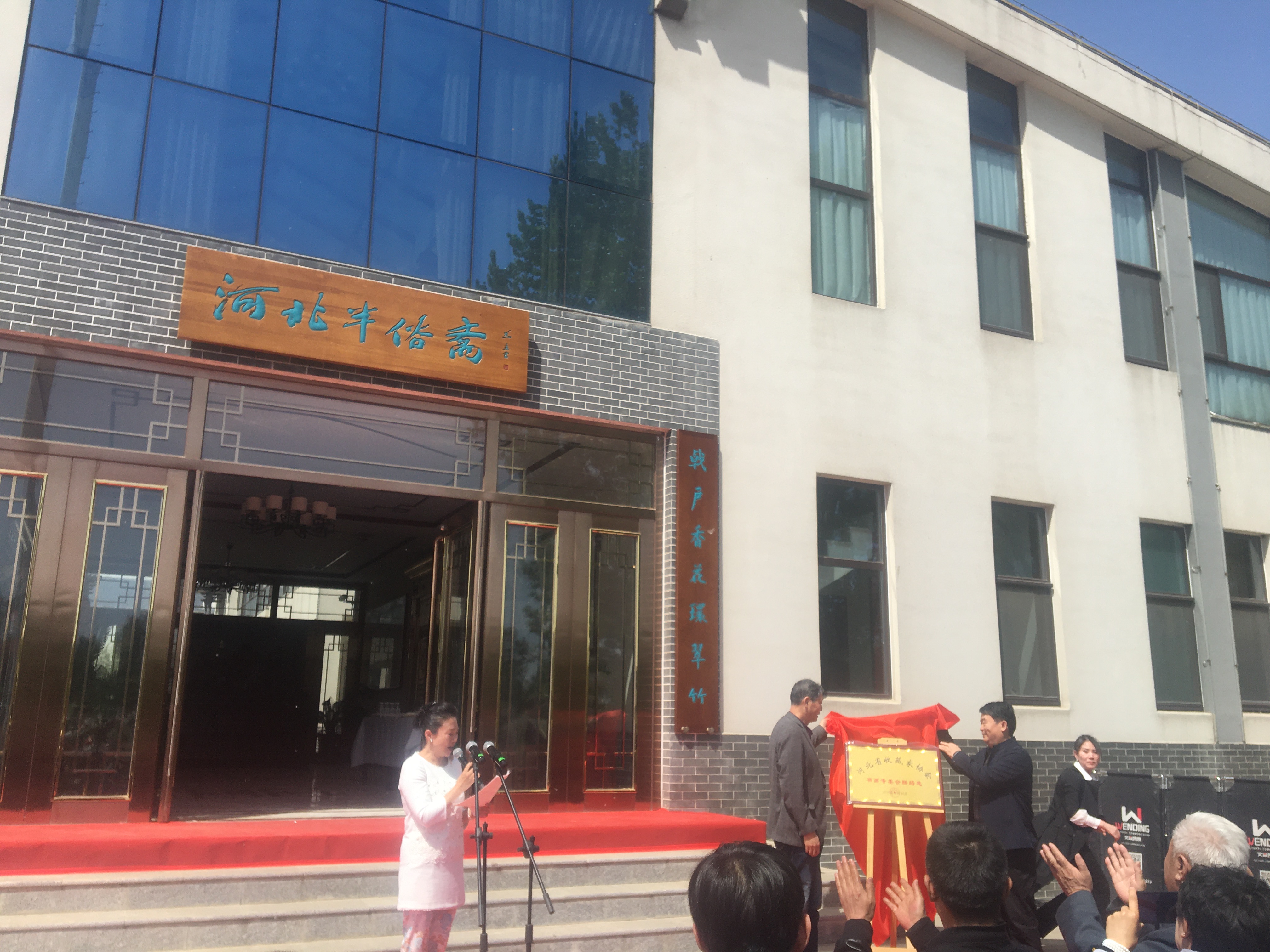 “河北省藏协书画专委驻保定办”揭牌暨“河北半俗斋美术馆”开馆