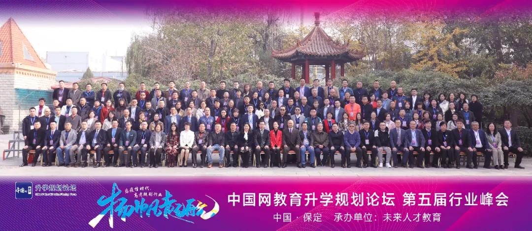 中国网教育升学规划论坛 第五届行业峰会 圆满闭幕