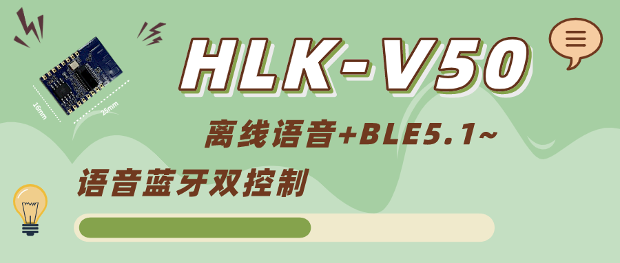 离线语音新品HLK-V23 待机不到1mA可直接电池供电