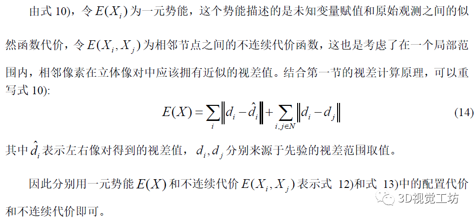 基于MAP-MRF的视差估计