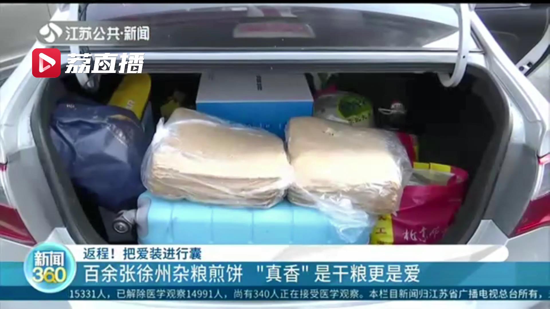 干粮&ldquo;真香&rdquo;更是家人的爱！返程的后备箱里百余张杂粮煎饼