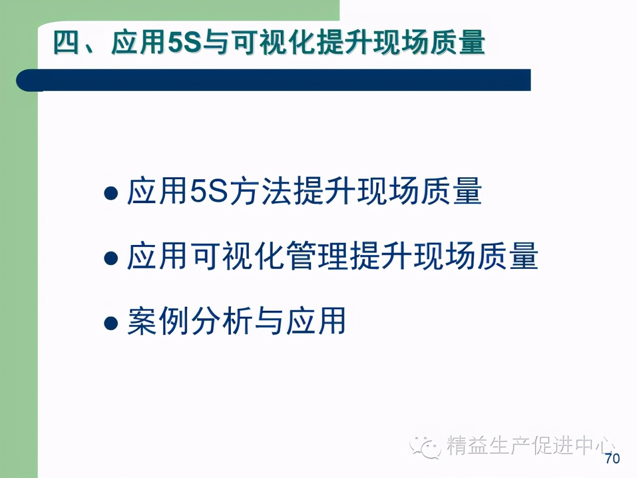 「精益學堂」杰出生產班組長現場質量管理能力提升PPT