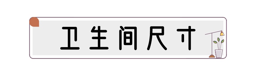 装修科普 ┃ 家居常用尺寸合集，记得收藏起来哦