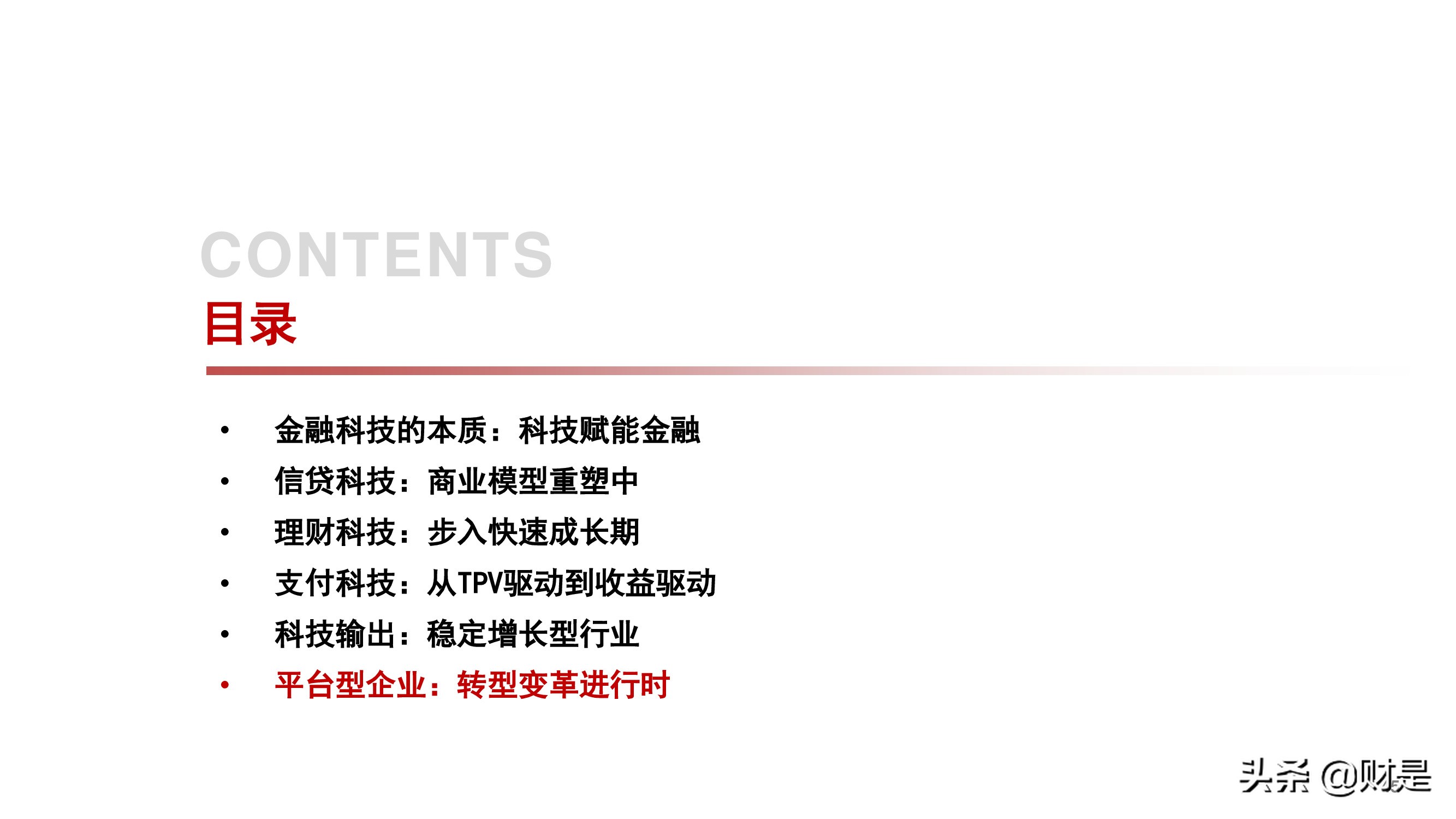 金融科技公司盈利模式和估值逻辑专题研究报告