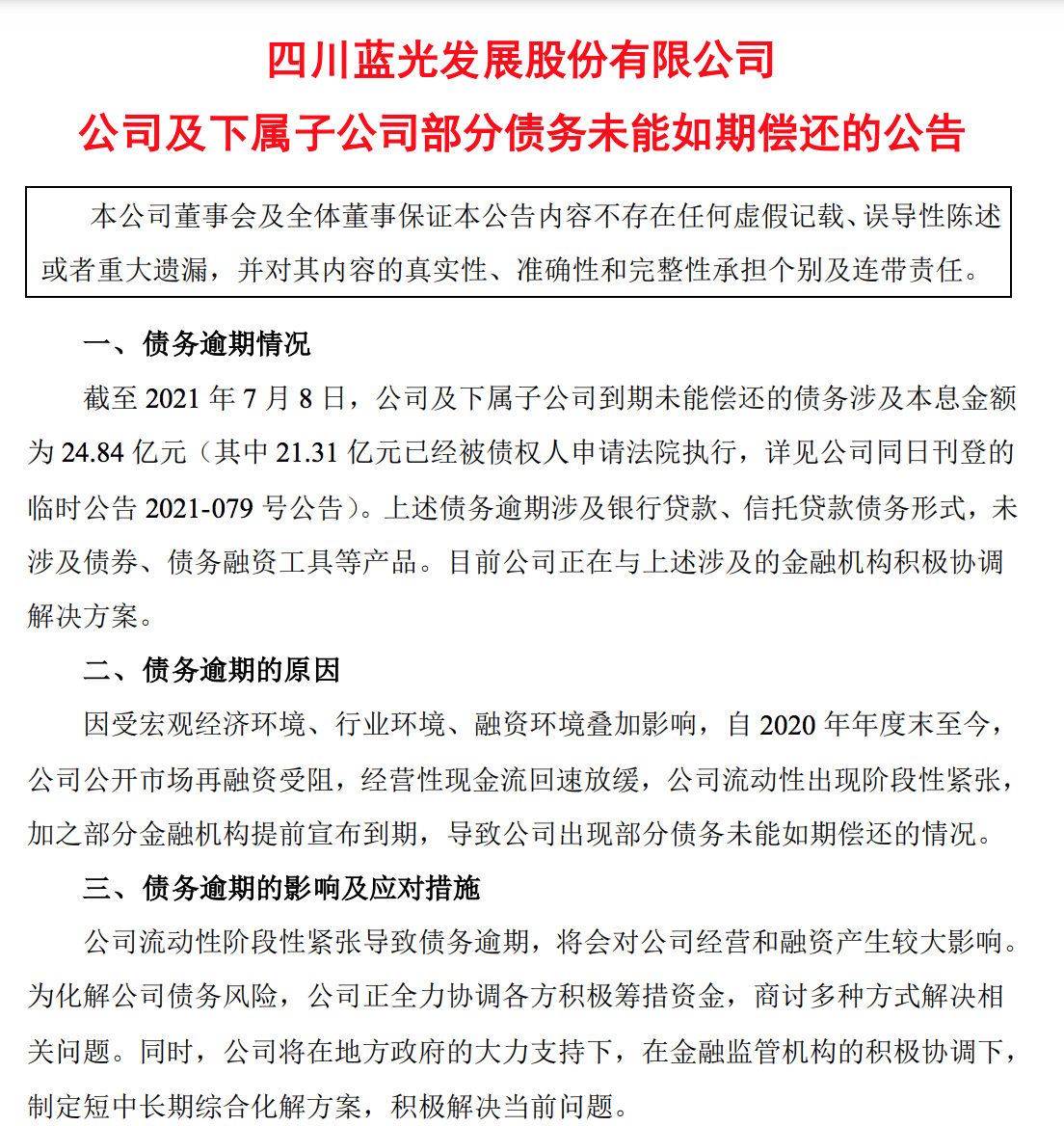 蓝光发展到期未偿债务约25亿元，可用现金仅2亿元有余