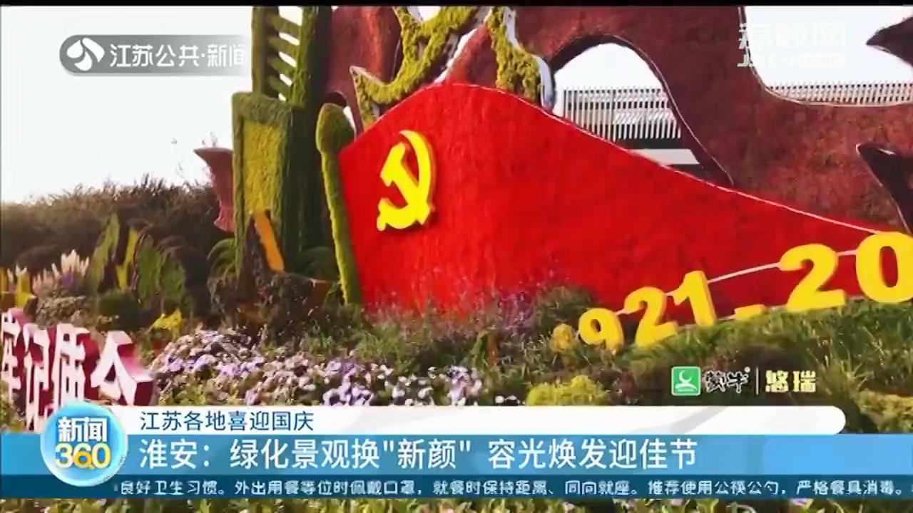 “中国红”基本装点到位 江苏各地喜迎国庆