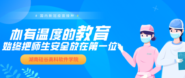 湖南硅谷高科软件学院组织师生开展新冠疫苗接种
