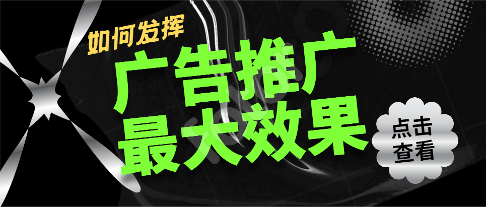 线上广告推广如何发挥最大效果？