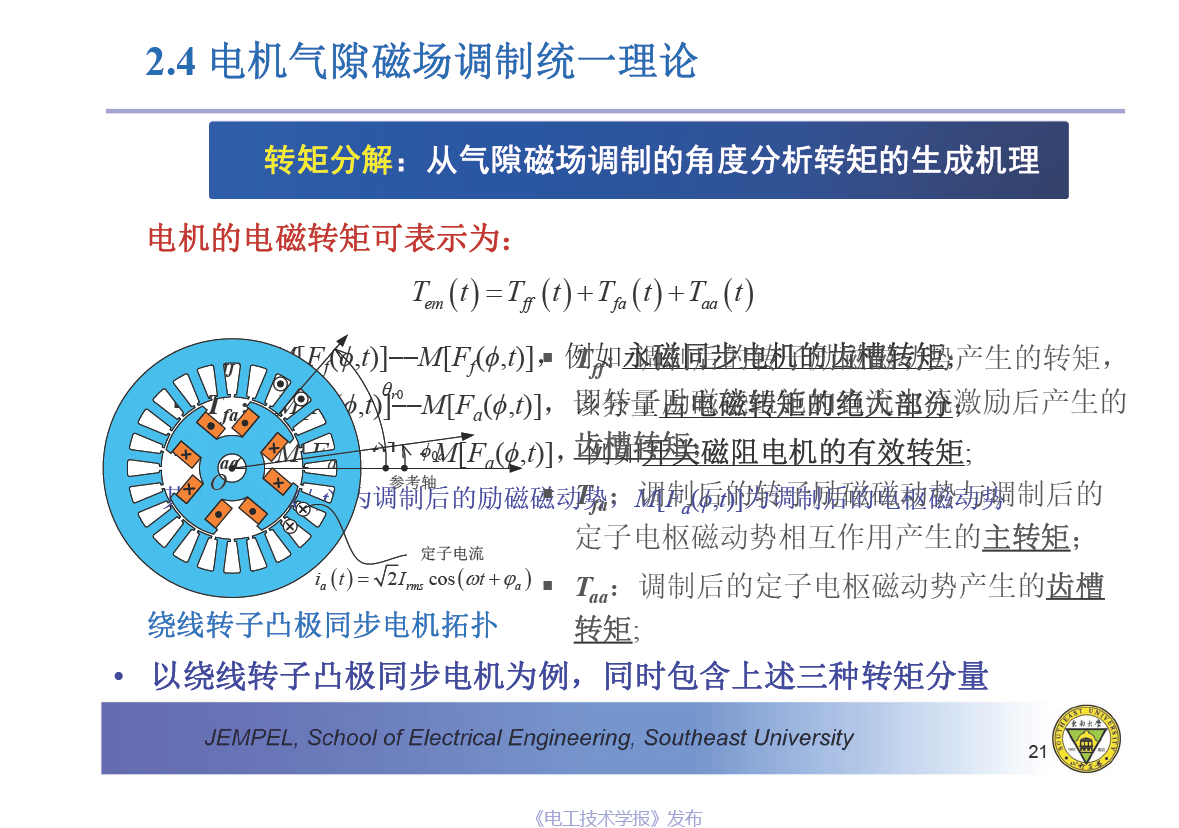 东南大学程明教授：电机气隙磁场调制统一理论及应用