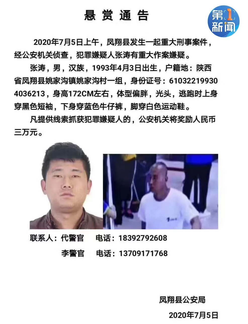 陕西发生重大刑事案件两死一伤 见到此人速速报