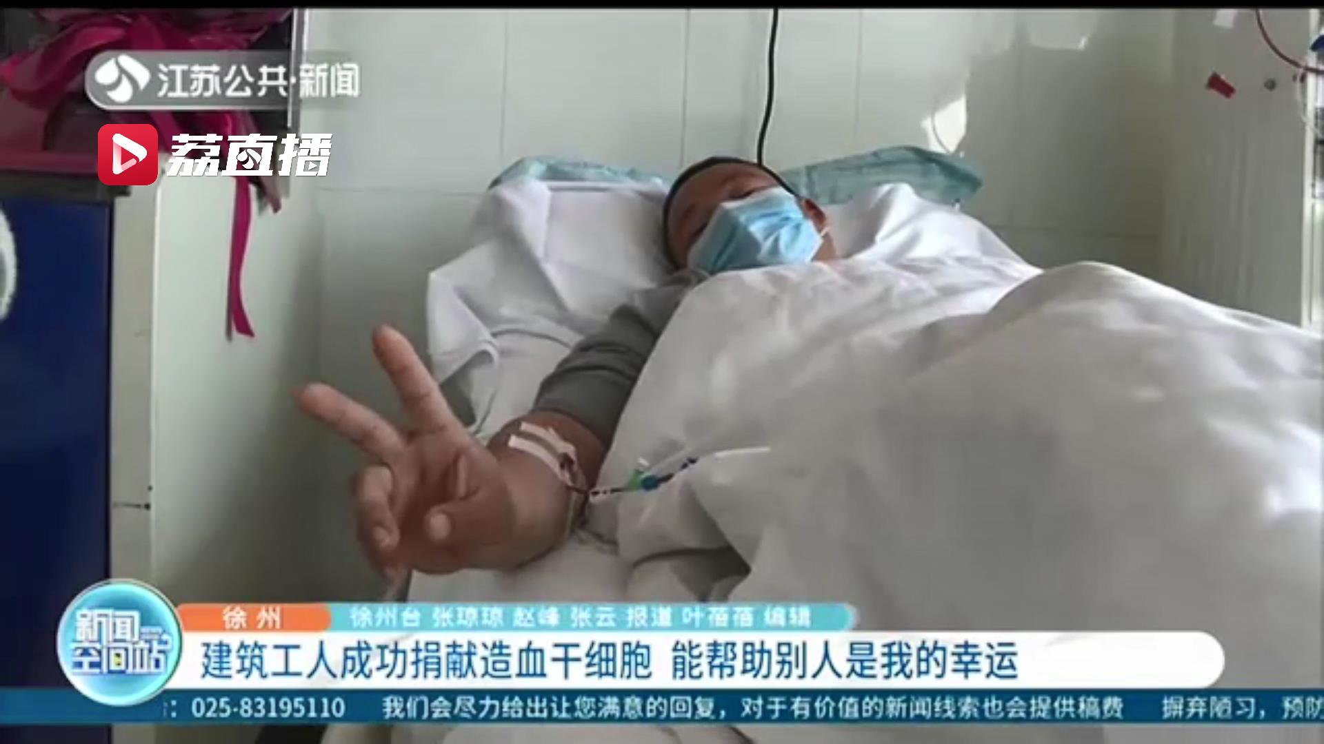 给予也是一种幸福！曾多次无偿献血 徐州一男子成功捐献造血干细胞