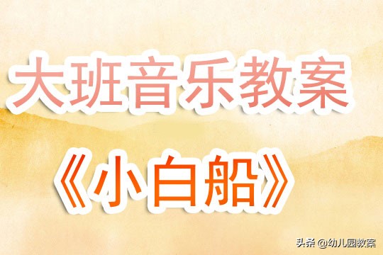 幼儿园大班音乐公开教案《小白船》含反思