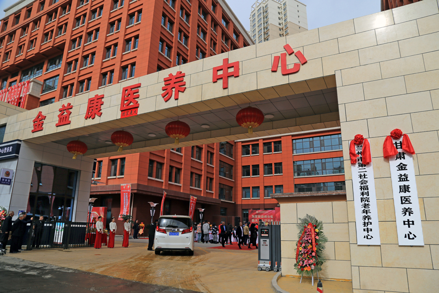 甘肃金益康医养中心试运营，颐养天年好去处
