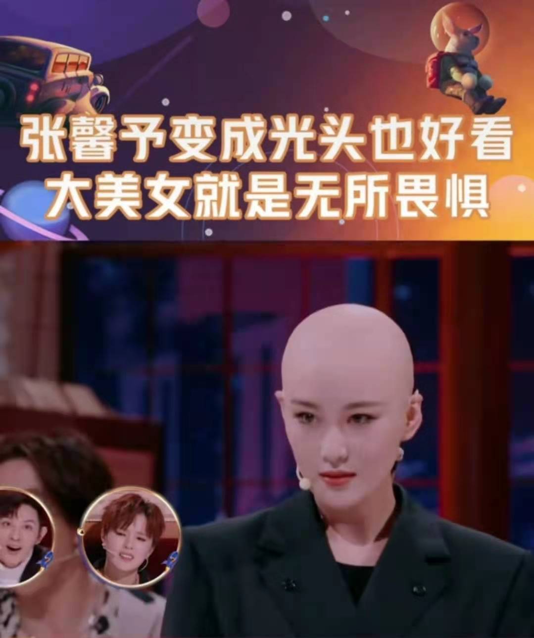 张馨予当众露光头撞脸范冰冰？自嘲像卤蛋，网