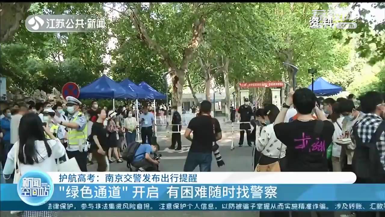 为考生保驾护航！南京交警发布高考期间出行提醒