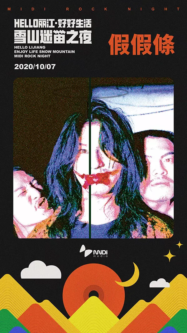 河马传媒推荐HELLO丽江·好好生活·雪山迷笛之夜（演出信息）