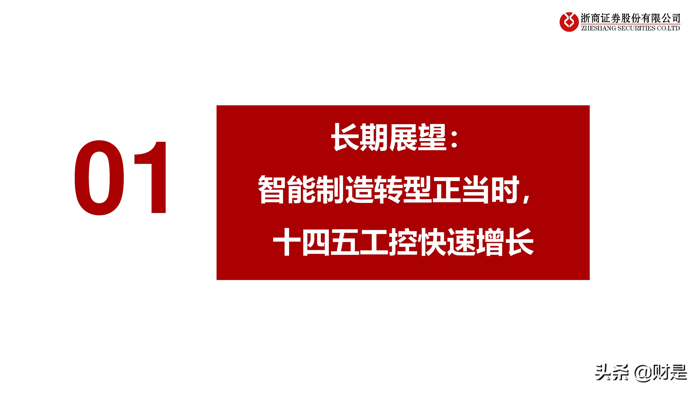 工控行业深度研究报告：工控黄金十年开启