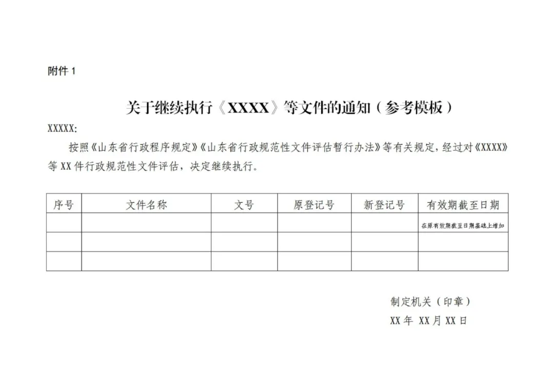 山东全面加强行政规范性文件评估工作