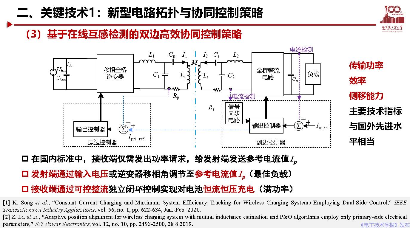 哈爾濱工業(yè)大學(xué)宋凱教授：電動(dòng)汽車無線充電關(guān)鍵問題及應(yīng)用探討