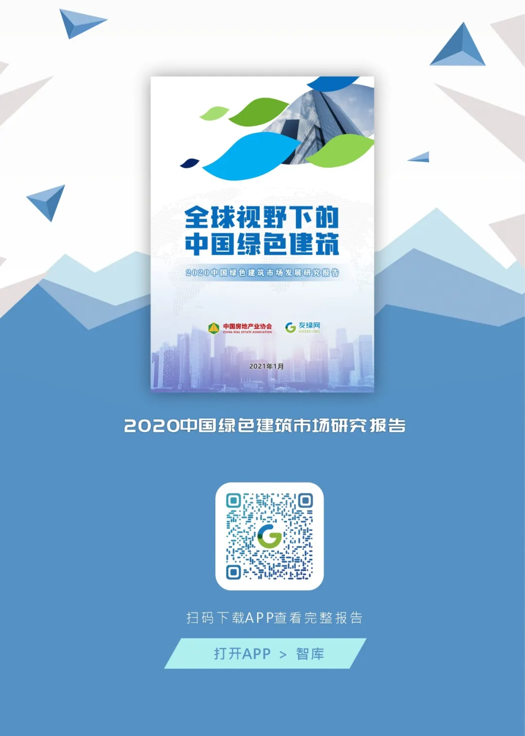 《2020中国绿色建筑市场发展研究报告》正式发布