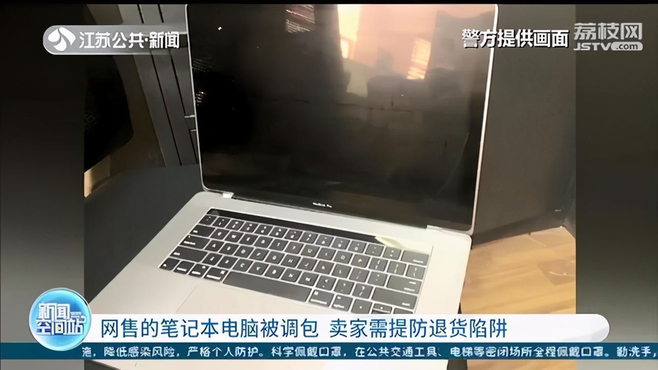 真卖家碰到假买家 网售笔记本电脑被调包 提醒：卖家需提防退货陷阱