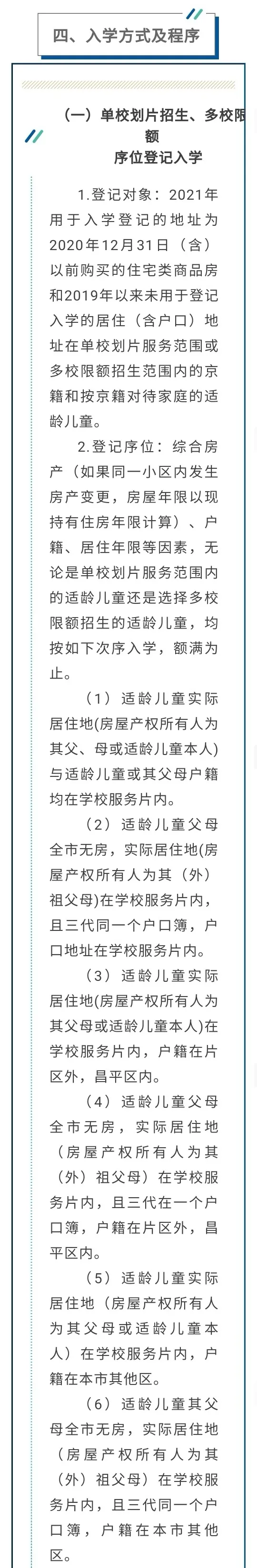 昌平區(qū)小學(xué)2021年小學(xué)招生簡章及入學(xué)政策(圖37)