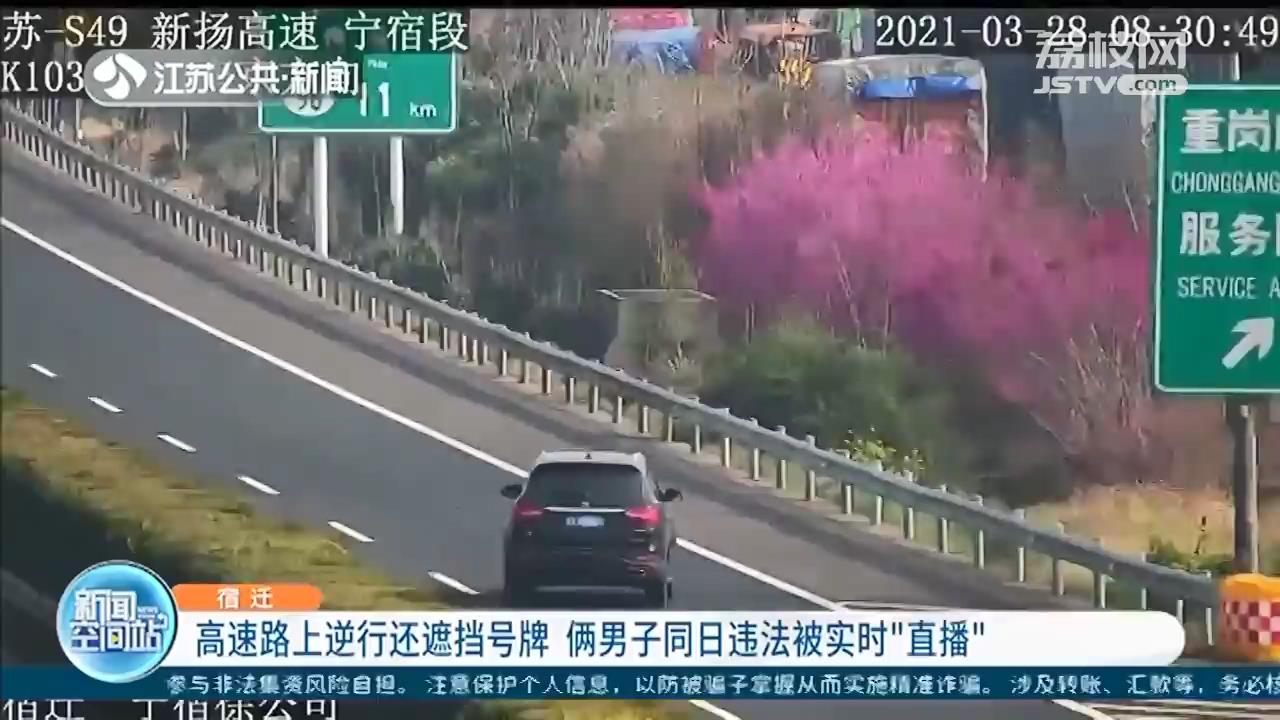 高速公路逆行还遮挡号牌 司机违法被沿途监控实时“直播”