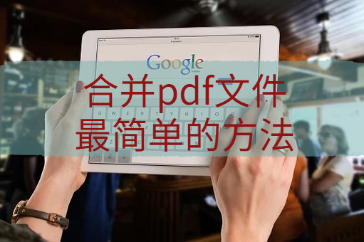 办公专家教你一个合并pdf文件最简单的方法