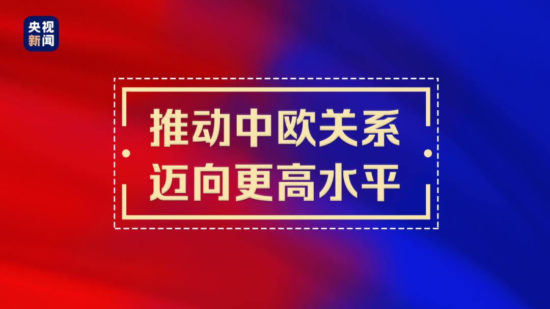 共同应对全球性挑战，习近平提出推动中欧关系“4个坚持”