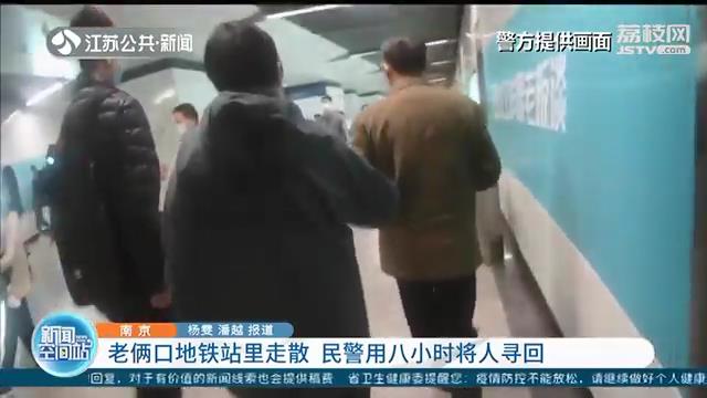 老俩口在地铁站走散 南京民警用八小时将人寻回