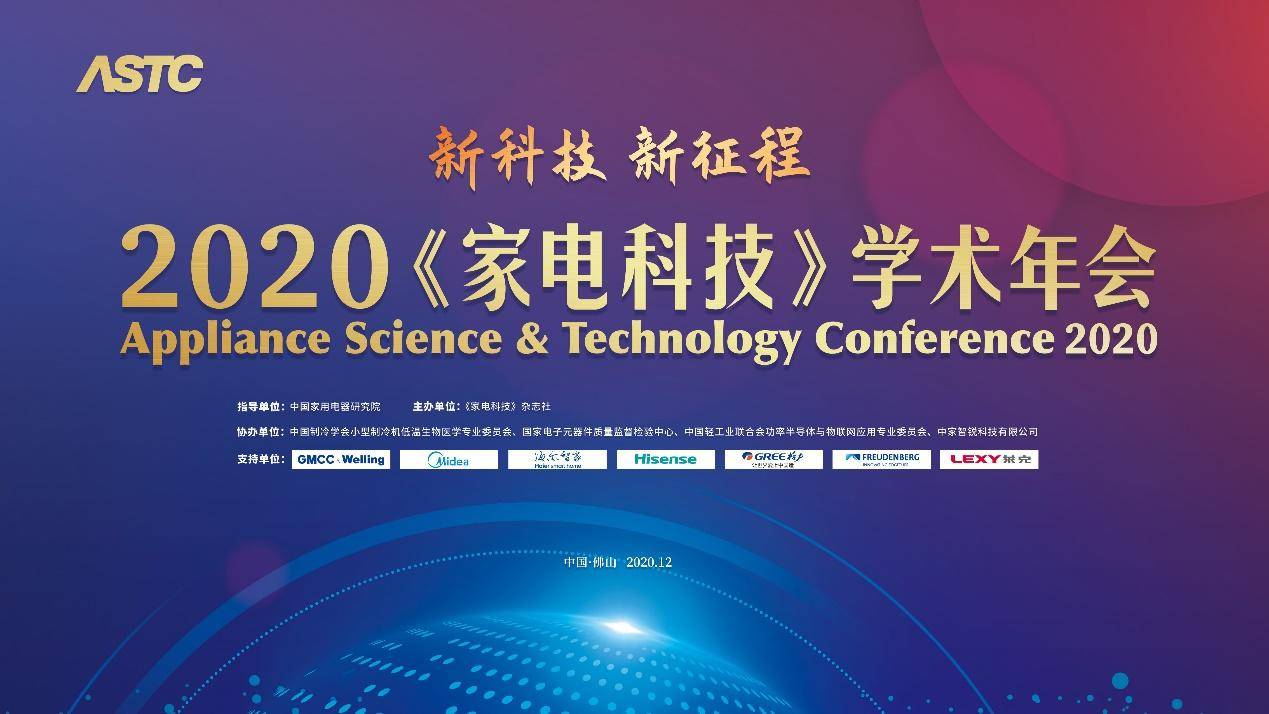 研讨新科技 迈向新征程——2020《家电科技》学术年会召开