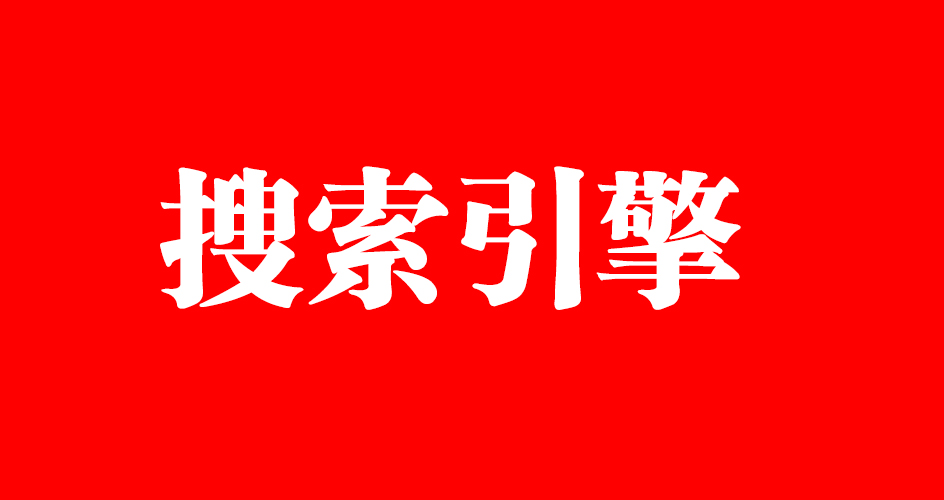 搜索引擎是如何判断文章的原创性