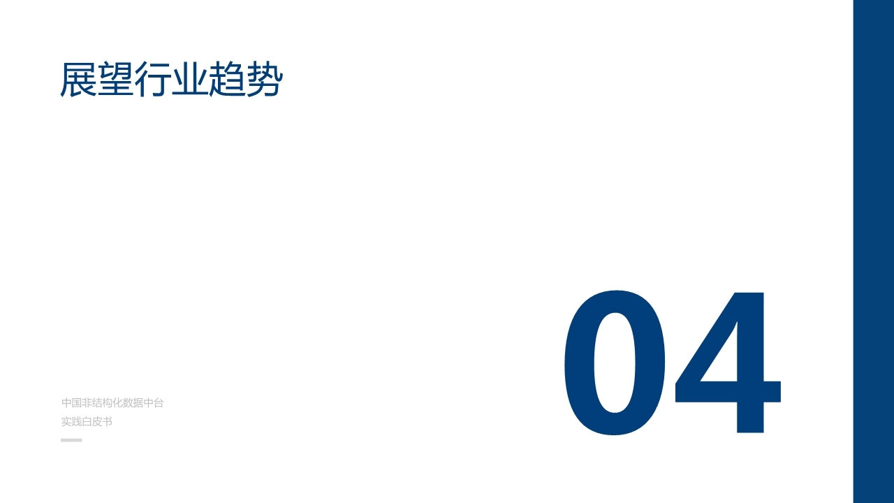中国非结构化数据中台实践白皮书