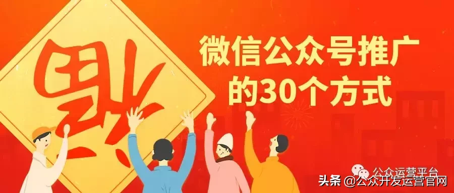 微信公众号推广的30个方式