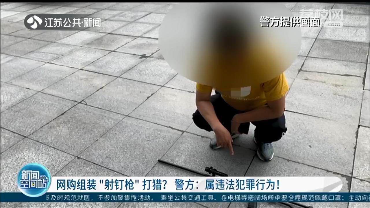 有人网购零件组装“射钉枪”？南京警方：装填火药后可击发