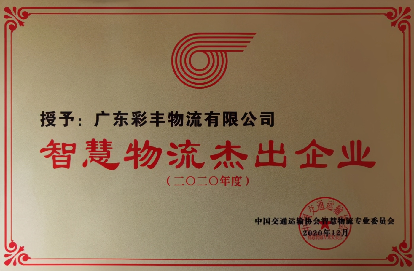 彩豐物流董事長蘇文高榮膺“全國物流行業(yè)勞動模范”稱號