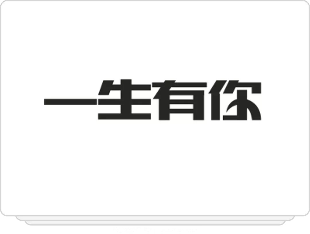 汉字设计就这么简单！移花接木
