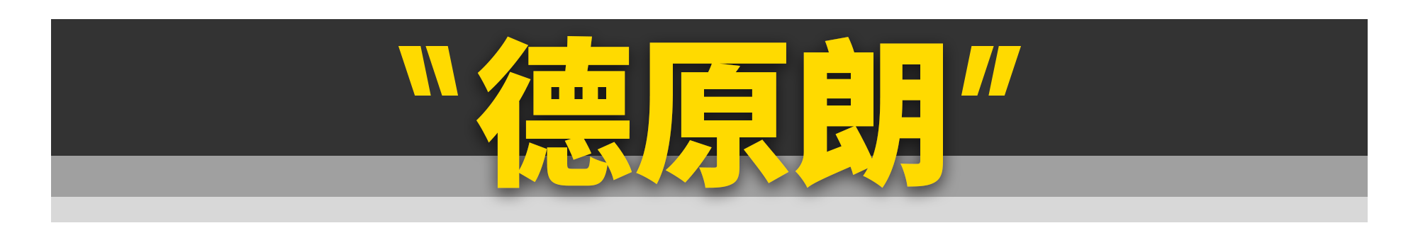 大众高级、马自达堵车......这些爆笑汽车梗是怎么来的？