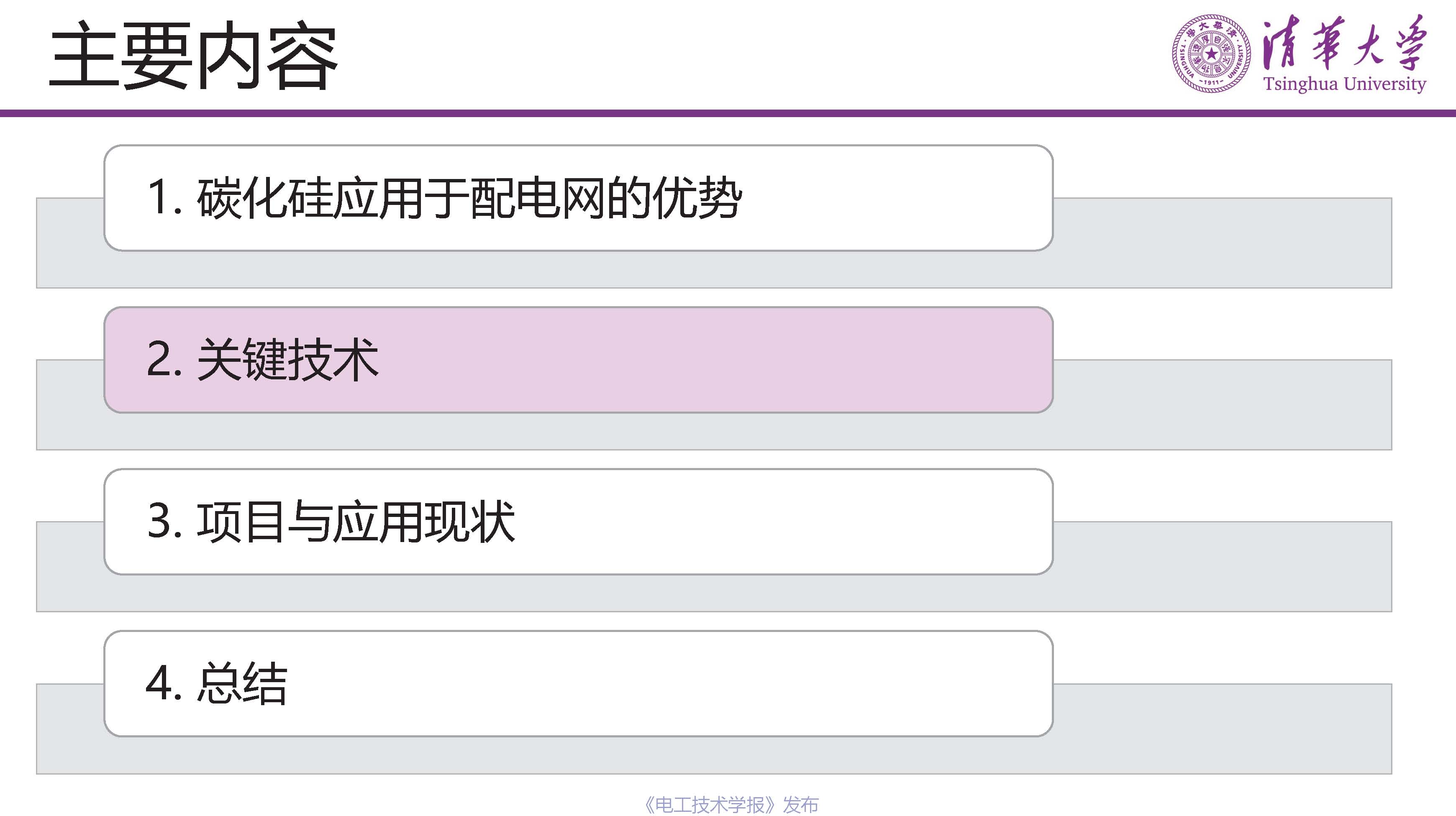 清华大学电机系姬世奇助理教授：碳化硅在中压配电网中的应用