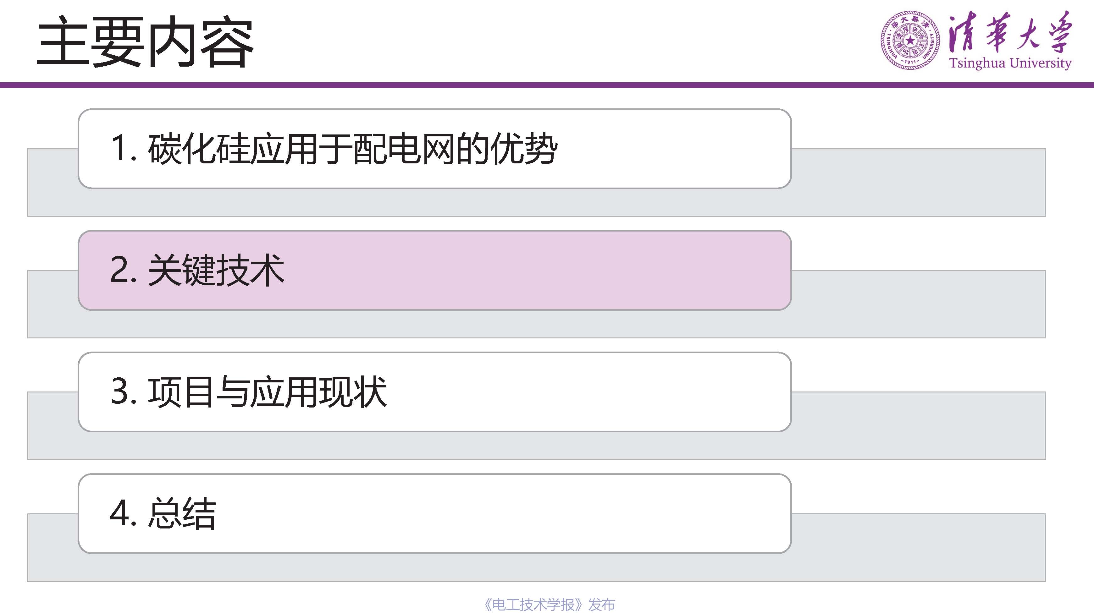 清華大學電機系姬世奇助理教授：碳化硅在中壓配電網中的應用