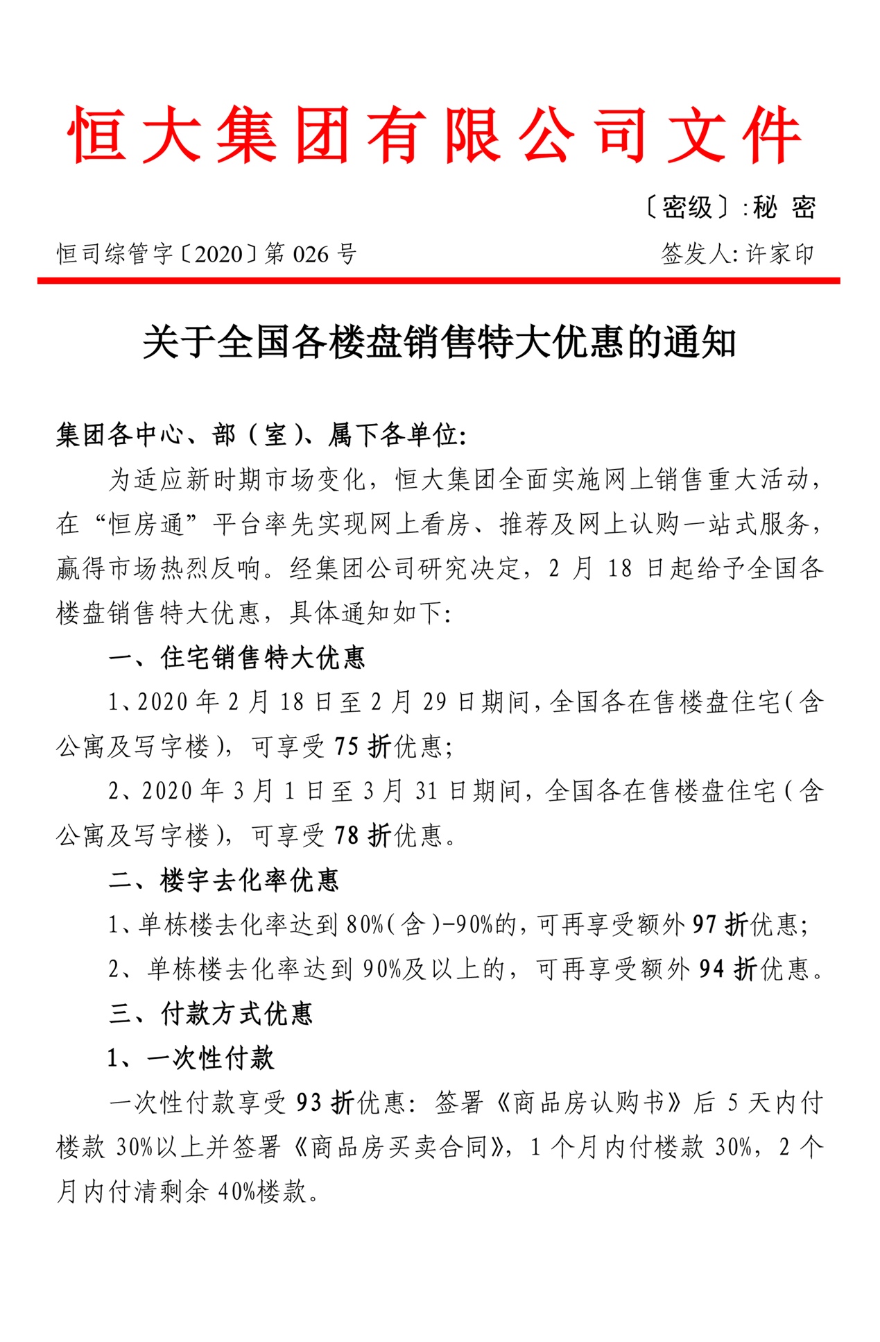 首战告捷再让利 恒大再加码全国楼盘75折特大优