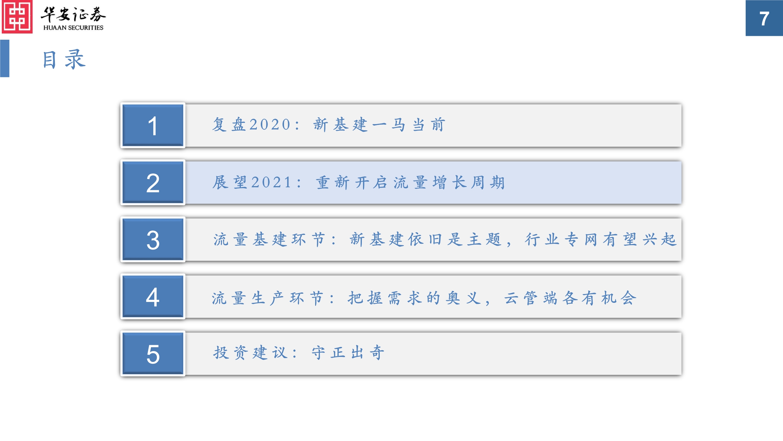 通信行业投资策略：真5G时代，共享流量基建和生产的盛宴