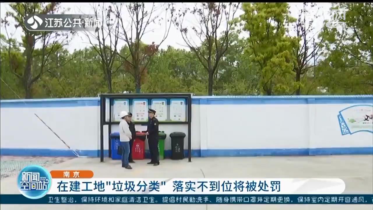 南京：在建工地&ldquo;垃圾分类&rdquo;落实不到位将被处罚