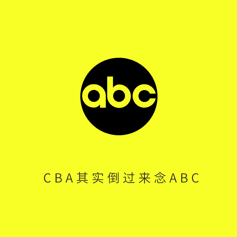 字母cba代表的是哪个元素(图解：原来CBA倒过来念ABC，30秒快速了解CBA的故事)