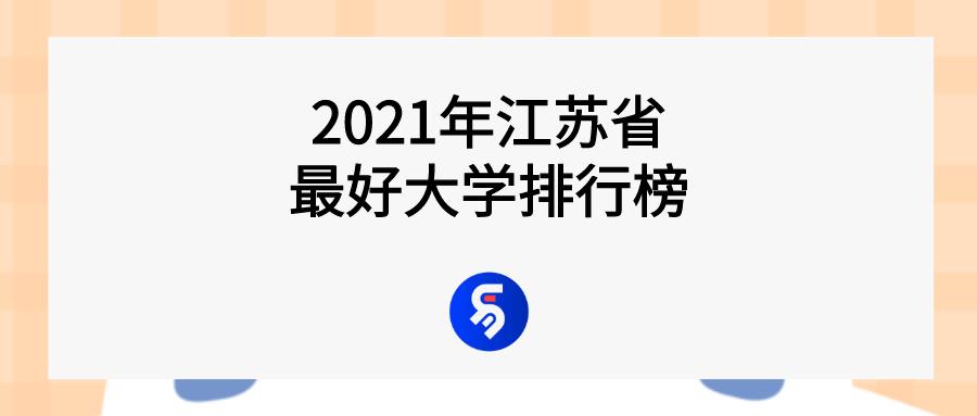 江蘇名牌大學(xué)排行榜前十名,江蘇省公辦本科院校排行榜(圖1) 江蘇名牌大學(xué)排行榜前十名,江蘇省公辦本科院校排行榜(圖1)