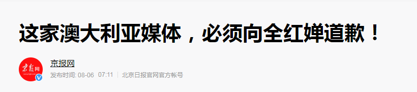 气愤！全红婵遭知名外媒抹黑，后者歪曲事实，我国官媒：必须道歉