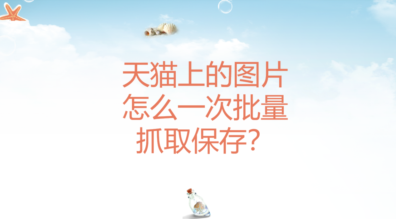 天猫没有货源怎么操作，最新无货源电商玩法如何操作？